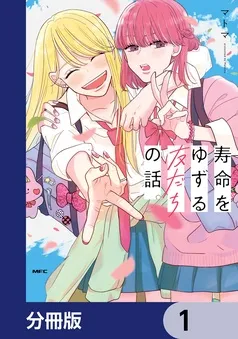 寿命をゆずる友だちの話。 表紙