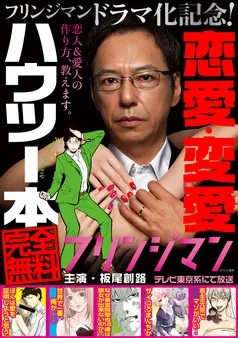 『フリンジマン』ドラマ化記念！恋愛・変愛ハウツー本 表紙