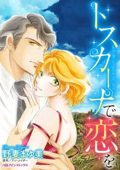 トスカーナで恋を【分冊】 表紙
