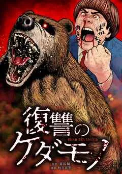 復讐のケダモノ 表紙