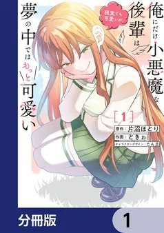 俺にだけ小悪魔な後輩は現実でも可愛いが、夢の中ではもっと可愛い 表紙