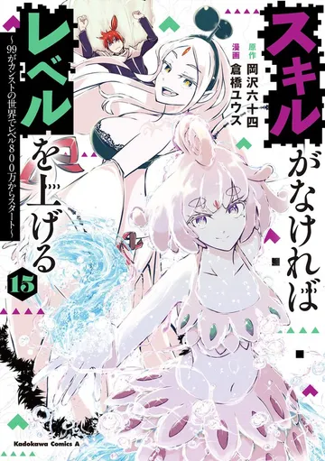 スキルがなければレベルを上げる 表紙