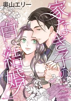 家なき子の白い結婚【分冊】 表紙