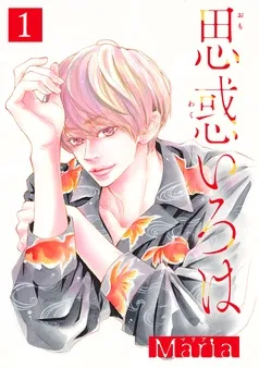 思惑いろは 分冊版 表紙