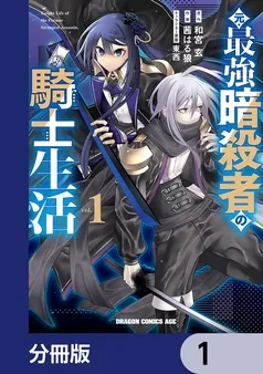 元・最強暗殺者の騎士生活 表紙