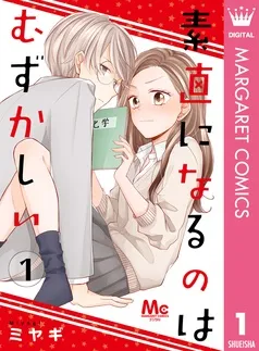 素直になるのはむずかしい 表紙