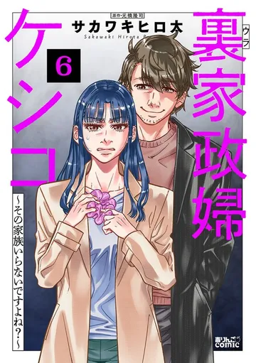 裏家政婦ケシコ～その家族いらないですよね？～ 表紙