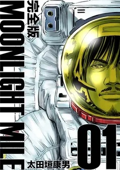 MOONLIGHT MILE 表紙