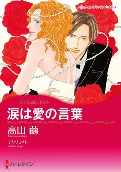 涙は愛の言葉〈永遠のウエディングベルⅢ〉【分冊】 表紙