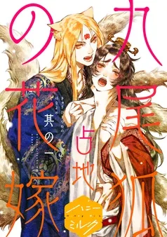 九尾狐の花嫁 分冊版 表紙