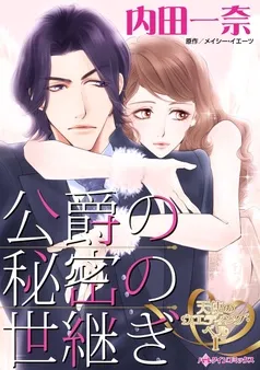 公爵の秘密の世継ぎ〈天使のウエディング・ベルⅠ〉【分冊】 表紙