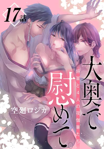 大奥で慰めて。～将軍と4人の夜伽華たち～［ばら売り］ 表紙