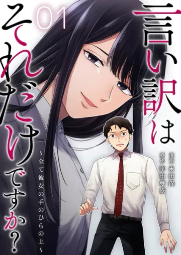 言い訳はそれだけですか？