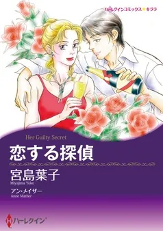 恋する探偵【分冊】 表紙