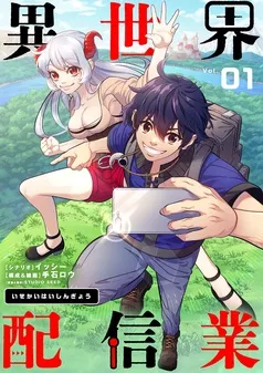 異世界配信業 表紙