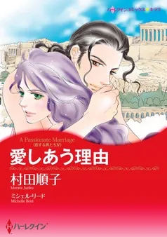愛しあう理由〈恋する男たち ＩV〉【分冊】 表紙