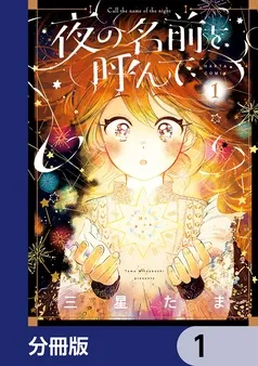 夜の名前を呼んで 表紙
