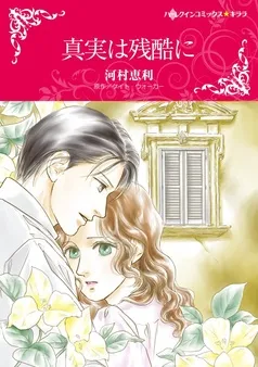 真実は残酷に【分冊】 表紙