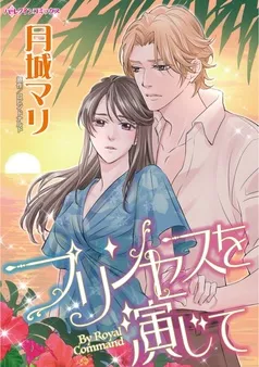 プリンセスを演じて【分冊】 表紙