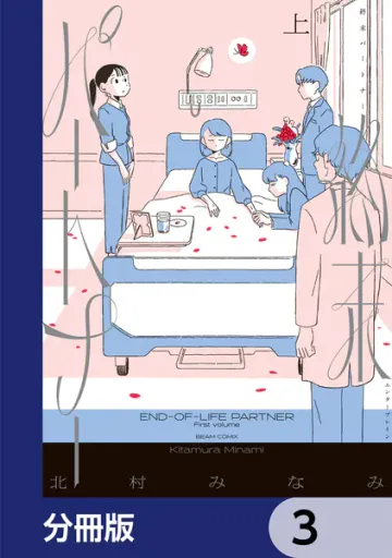 終末パートナー 表紙