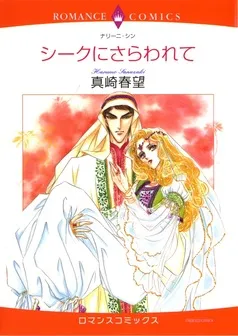 シークにさらわれて【分冊】 表紙