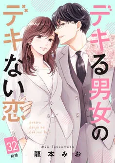 デキる男女のデキない恋 ［ｃｏｍｉｃ ｔｉｎｔ］ 分冊版 表紙