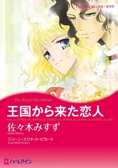 王国から来た恋人【分冊】 表紙