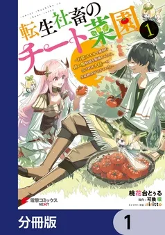転生社畜のチート菜園 ～万能スキルと便利な使い魔妖精を駆使してたら、気づけば大陸一の生産拠点ができていた～ 表紙