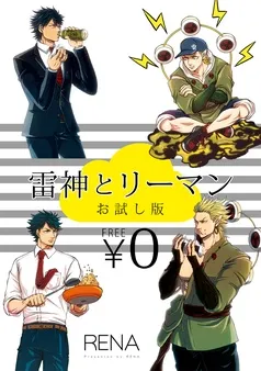 【無料】雷神とリーマン お試し版 表紙