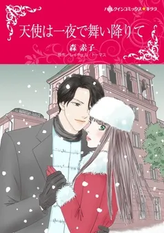 天使は一夜で舞い降りて【分冊】 表紙