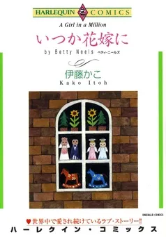 いつか花嫁に【分冊】 表紙