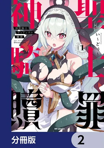 神聖騎士ディアンナの贖罪 表紙