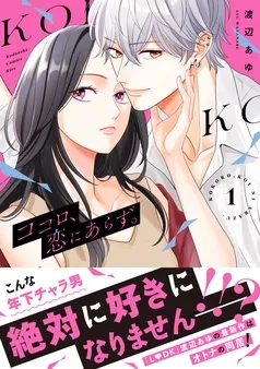 ココロ、恋にあらず。 プチキス 表紙