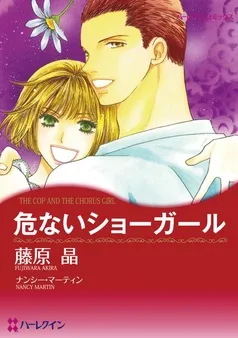 危ないショーガール【分冊】 表紙