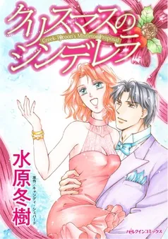 クリスマスのシンデレラ【分冊】 表紙