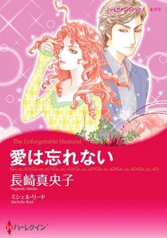 愛は忘れない【分冊】 表紙