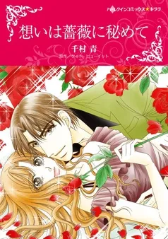 想いは薔薇に秘めて【分冊】 表紙