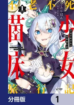 不老不死少女の苗床旅行記 表紙