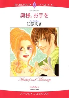 奥様、お手を【分冊】 表紙
