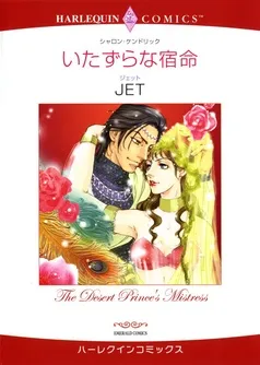 いたずらな宿命【分冊】 表紙