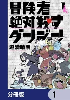 冒険者絶対殺すダンジョン 表紙