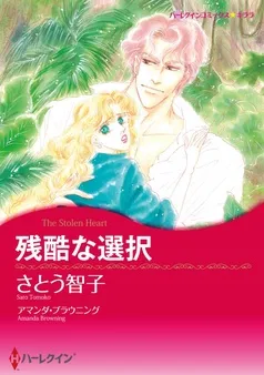 残酷な選択【分冊】 表紙