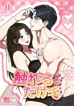 触れるだけで 表紙