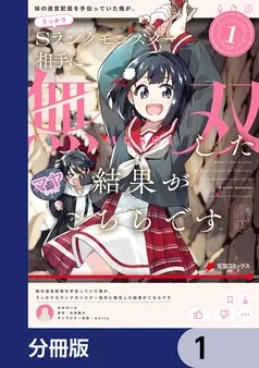 妹の迷宮配信を手伝っていた俺が、うっかりＳランクモンスター相手に無双した結果がこちらです 表紙