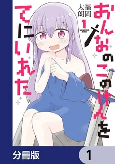 おんなのこのけんをてにいれた 表紙