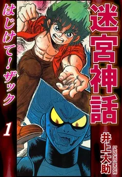 迷宮神話 はじけて！ザック 表紙