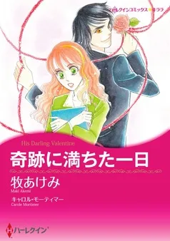 奇跡に満ちた一日【分冊】 表紙