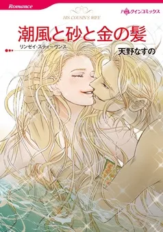潮風と砂と金の髪【分冊】 表紙