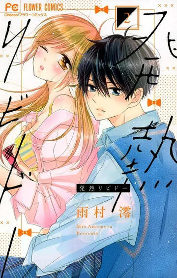 発熱リビドー 表紙