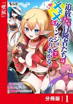 追放された冒険者たちはXXXなダンジョンでなりあがる！ 表紙
